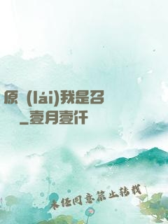 原來(lái)我是召喚師