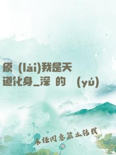 原來(lái)我是天道化身