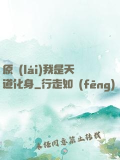 原來(lái)我是天道化身