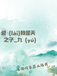 原來(lái)我是天選之子