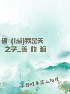 原來(lái)我是天選之子