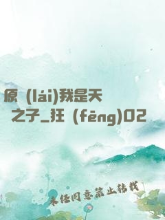 原來(lái)我是天選之子