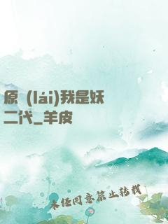 原來(lái)我是妖二代