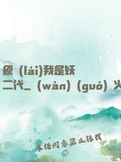 原來(lái)我是妖二代