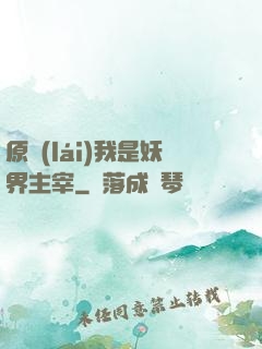 原來(lái)我是妖界主宰