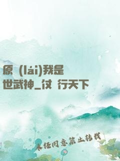 原來(lái)我是絕世武神