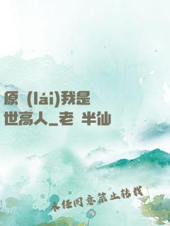 原來(lái)我是絕世高人