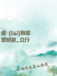 原來(lái)我是蓋世奶爸
