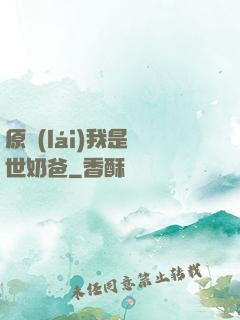 原來(lái)我是蓋世奶爸