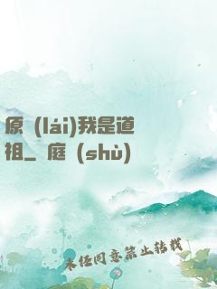 原來(lái)我是道祖