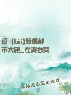 原來(lái)我是都市大佬