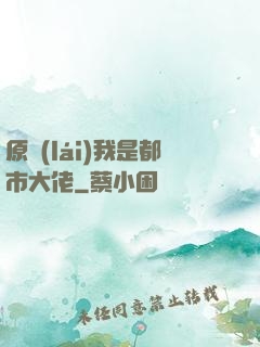 原來(lái)我是都市大佬