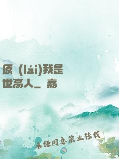 原來(lái)我是隱世高人