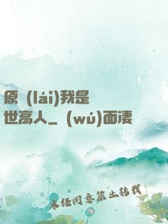 原來(lái)我是隱世高人