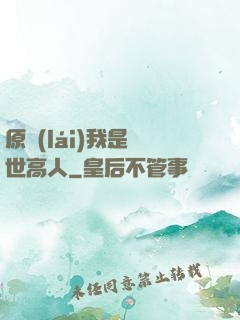 原來(lái)我是隱世高人