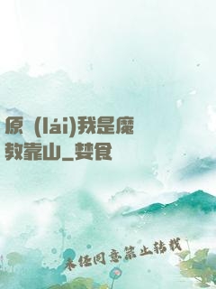 原來(lái)我是魔教靠山