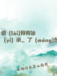 原來(lái)我有仙醫(yī)傳承
