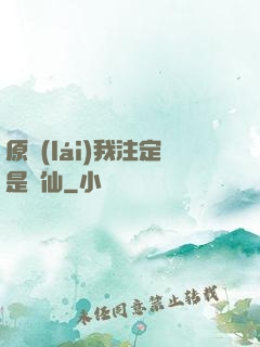 原來(lái)我注定是劍仙