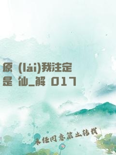 原來(lái)我注定是劍仙
