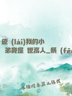 原來(lái)我的小師弟竟是絕世高人