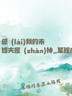 原來(lái)我的未婚夫是戰(zhàn)神