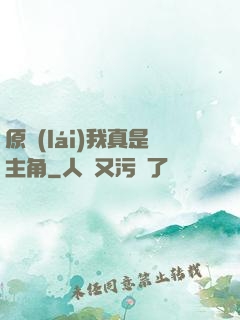 原來(lái)我真是主角