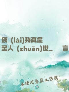 原來(lái)我真是圣人轉(zhuǎn)世