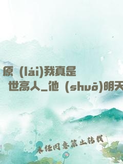 原來(lái)我真是隱世高人