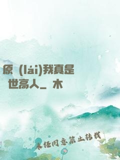 原來(lái)我真是隱世高人