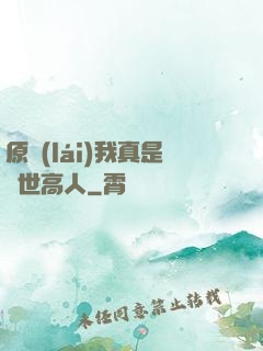 原來(lái)我真是隱世高人