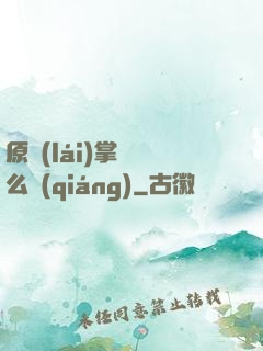 原來(lái)掌門這么強(qiáng)