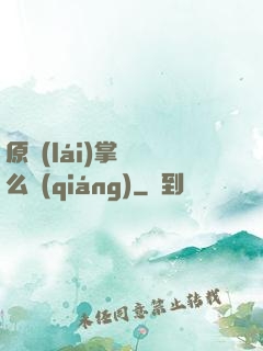 原來(lái)掌門這么強(qiáng)