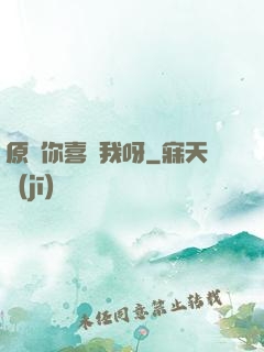 原來你喜歡我呀
