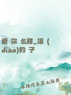 原來你這么甜
