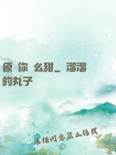 原來你這么甜