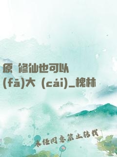 原來修仙也可以悶聲發(fā)大財(cái)
