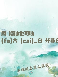 原來修仙也可以悶聲發(fā)大財(cái)