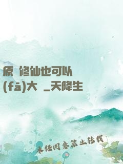原來修仙也可以悶聲發(fā)大財
