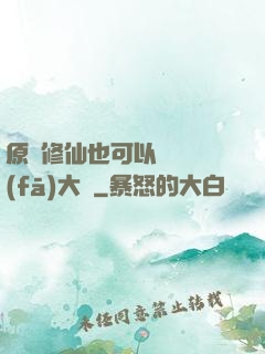 原來修仙也可以悶聲發(fā)大財