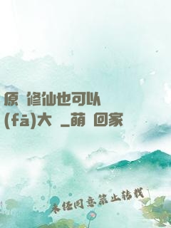 原來修仙也可以悶聲發(fā)大財