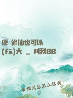 原來修仙也可以悶聲發(fā)大財