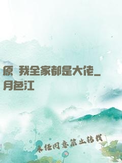 原來我全家都是大佬
