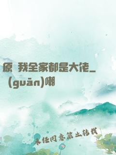 原來我全家都是大佬
