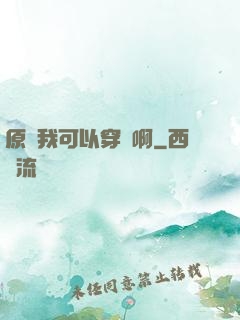 原來我可以穿書啊