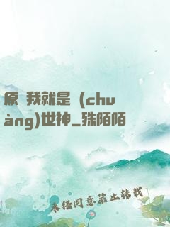 原來我就是創(chuàng)世神