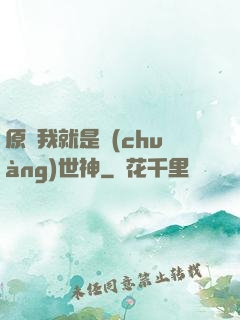 原來我就是創(chuàng)世神
