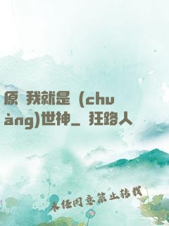 原來我就是創(chuàng)世神