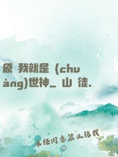 原來我就是創(chuàng)世神