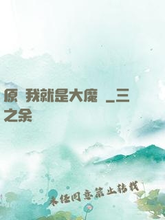 原來我就是大魔頭