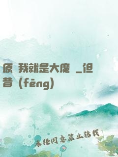 原來我就是大魔頭